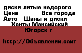 диски литые недорого › Цена ­ 8 000 - Все города Авто » Шины и диски   . Ханты-Мансийский,Югорск г.